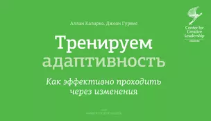 Тренируем адаптивность. Как эффективно проходить через изменения — 2330936 — 1