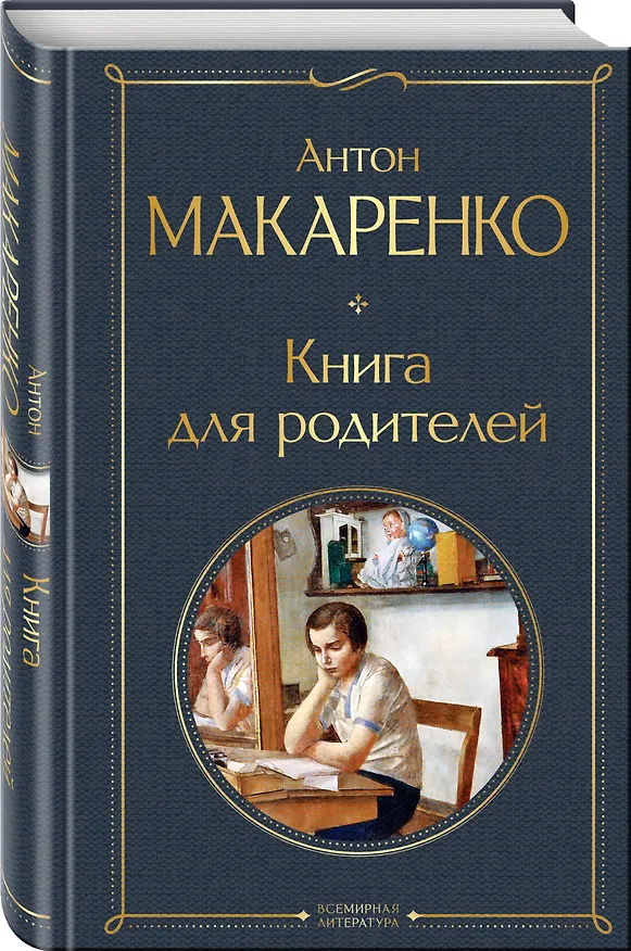 Книга Книга для родителей (Антон Макаренко) — 4