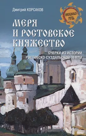 Книга Меря и Ростовское княжество (Дмитрий Корсаков)