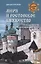 Меря и Ростовское княжество — 3081780 — 1