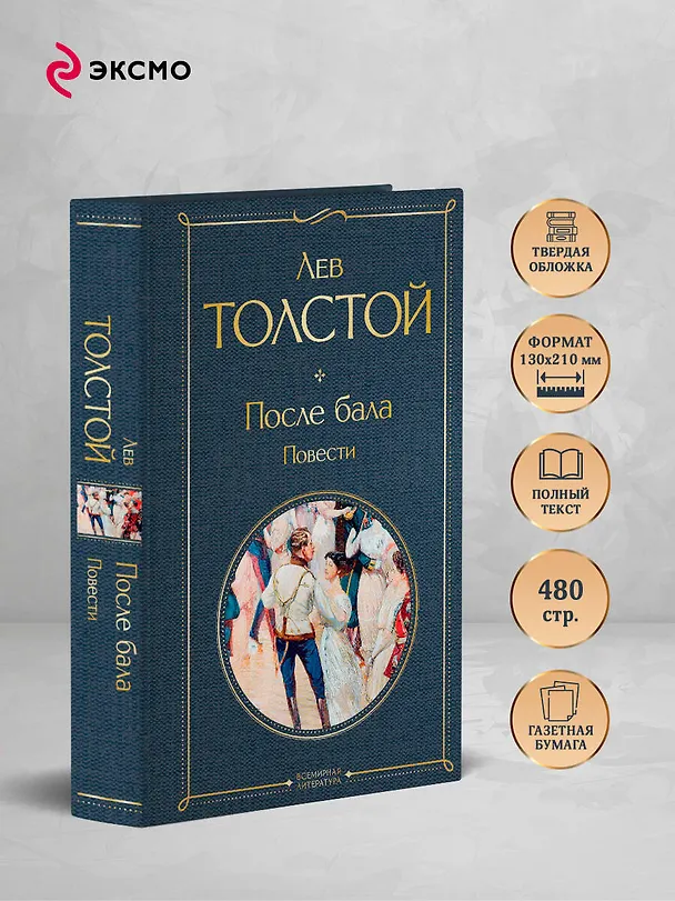 Книга После бала. Повести (Лев Толстой) — 6