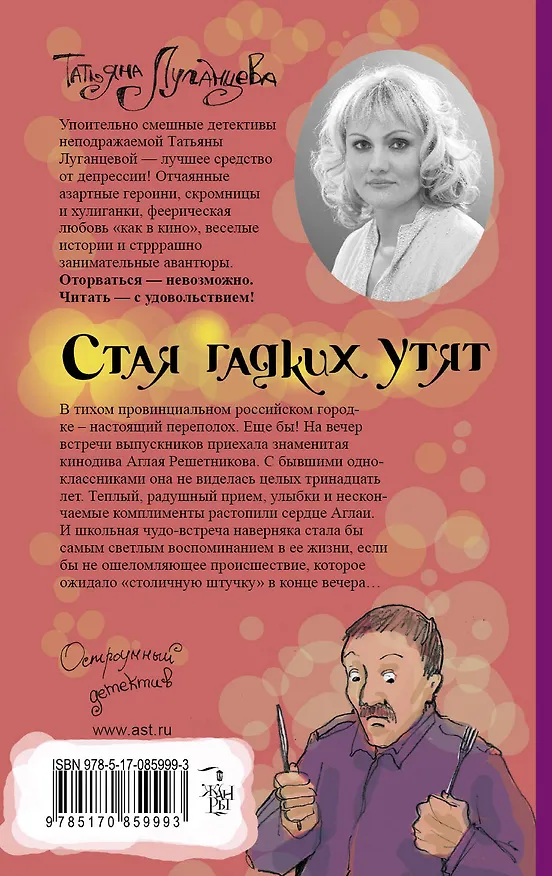 Книга Стая гадких утят : сборник (Татьяна Луганцева) — 2