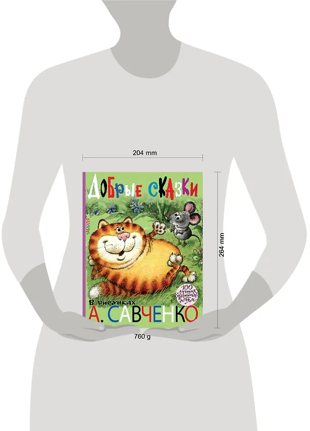 Книга Добрые сказки. Рисунки А. Савченко (Сергей Михалков, Самуил Маршак) — 4