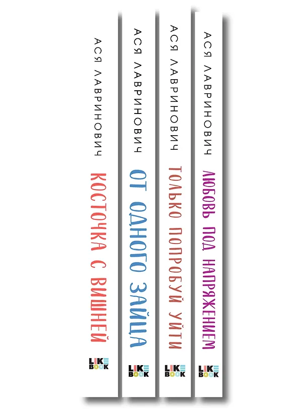 Книга Комплект из четырех книг: Только попробуй уйти (покет большого формата) + Косточка с вишней (покет большого формата) + От одного Зайца (покет большого формата) + Любовь под напряжением (покет большого формата) (Ася Лавринович) — 3