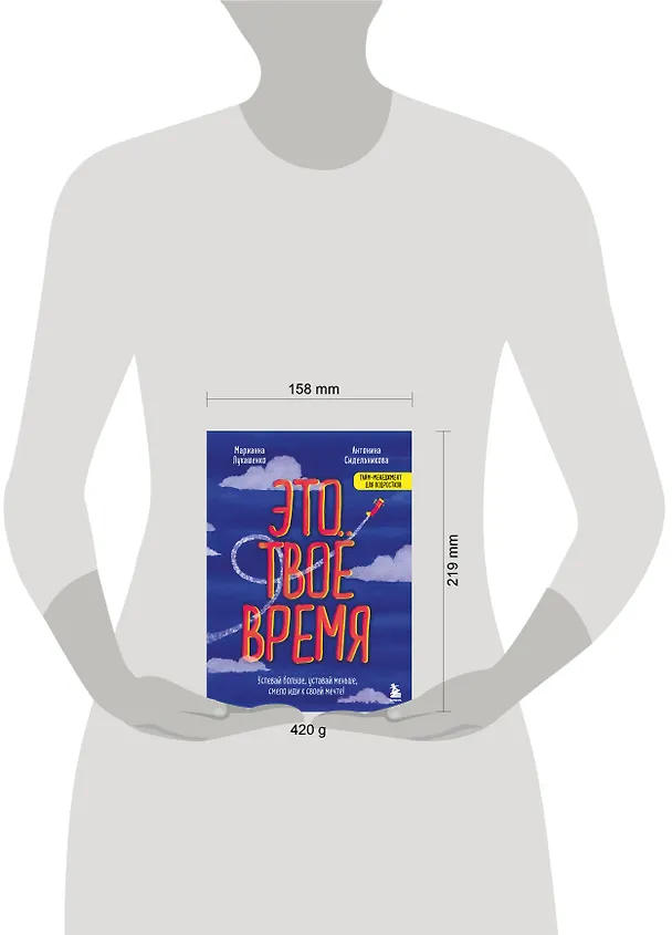 Книга Это твое время. Успевай больше, уставай меньше, смело иди к своей мечте! (Марианна Лукашенко, Антонина Сидельникова) — 8