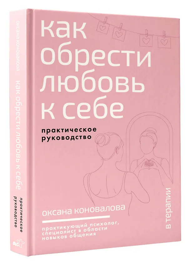 Книга Как обрести любовь к себе. Практическое руководство (Оксана Коновалова) — 4