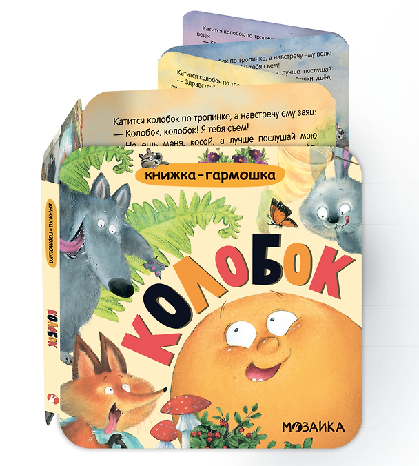 Книга Колобок. Книжка-гармошка () — 1