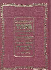 Тора пятикнижие и гафтарот (ивритский текст с русским переводом и классическим комментарием Сончино)