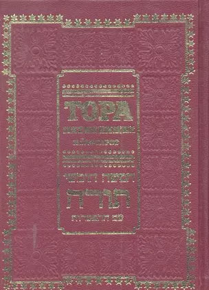 Тора пятикнижие и гафтарот (ивритский текст с русским переводом и классическим комментарием Сончино) — 2298421 — 1