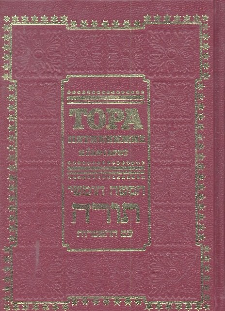 Книга Тора пятикнижие и гафтарот (ивритский текст с русским переводом и классическим комментарием Сончино) () — 1