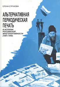 Альтернативная периодическая печать в истории российской многопартийности (1987-1996)