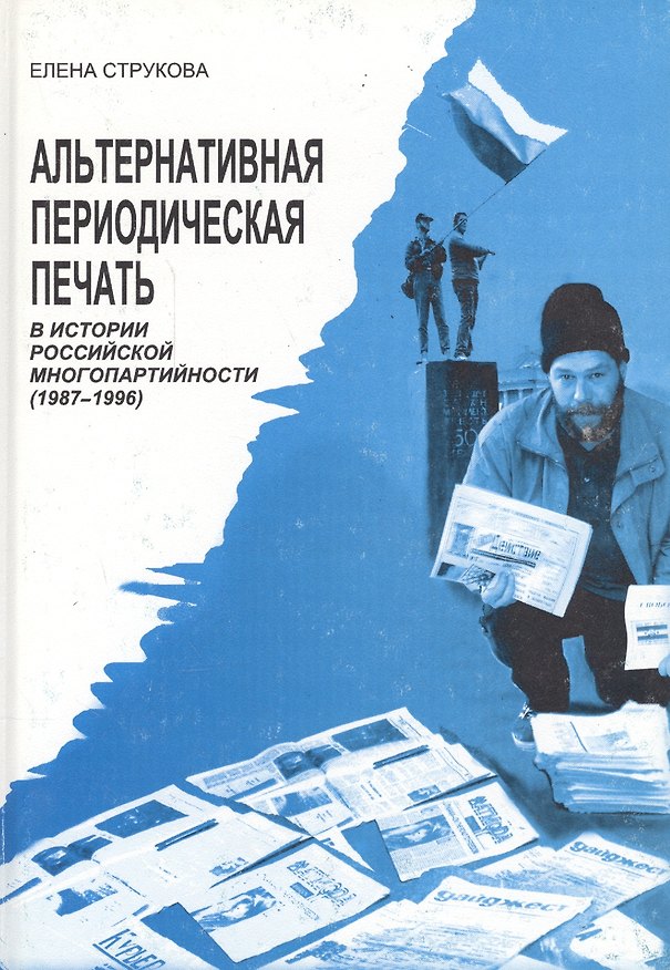 Книга Альтернативная периодическая печать в истории российской многопартийности (1987-1996) () — 1