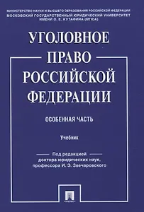 Уголовное право Российской Федерации. Особенная часть. Учебник
