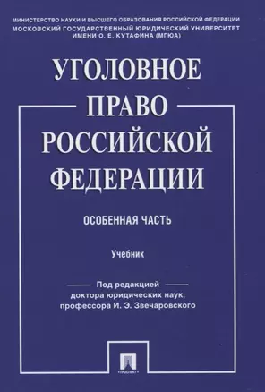 Уголовное право Российской Федерации. Особенная часть. Учебник — 2767516 — 1