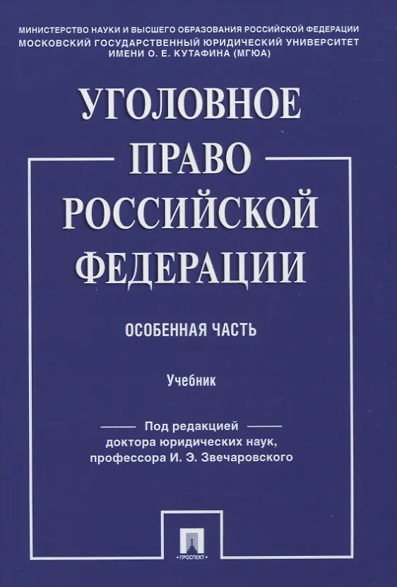 Книга Уголовное право Российской Федерации. Особенная часть. Учебник () — 1