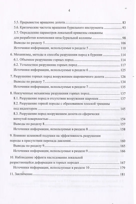 Книга Строительство глубокой скважины с применением моделей бурения «in situ». Эффект наследования деформации в горной породе при бурении и эксплуатации скважин () — 3