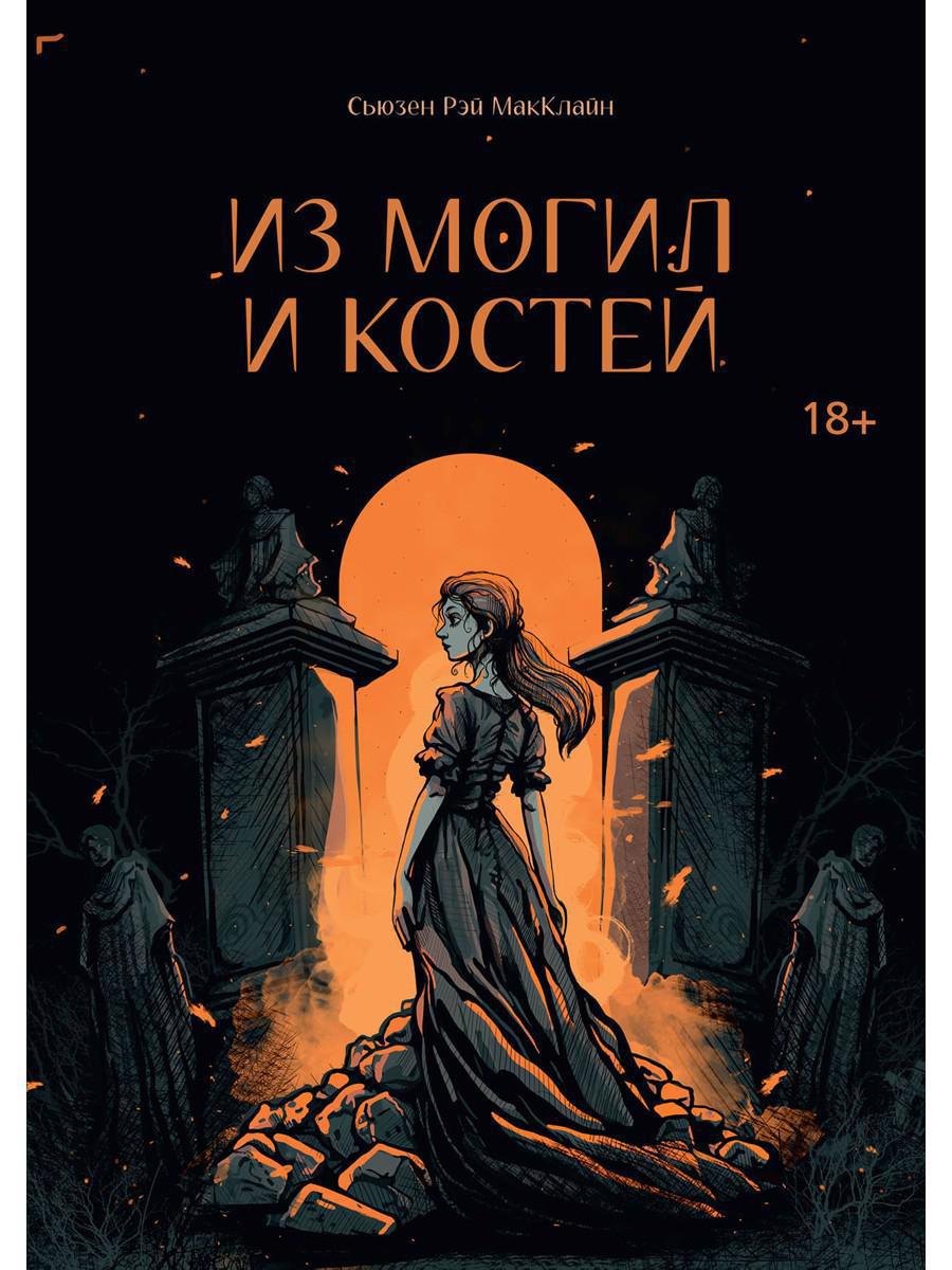 

Из могил и костей