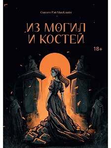 Из могил и костей