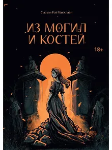 Из могил и костей