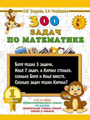 300 задач по математике. 1 класс — 2635987 — 1