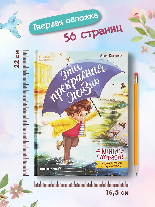 Книга Эта прекрасная жизнь!: книга с пользой (Анна Купырина) — 9