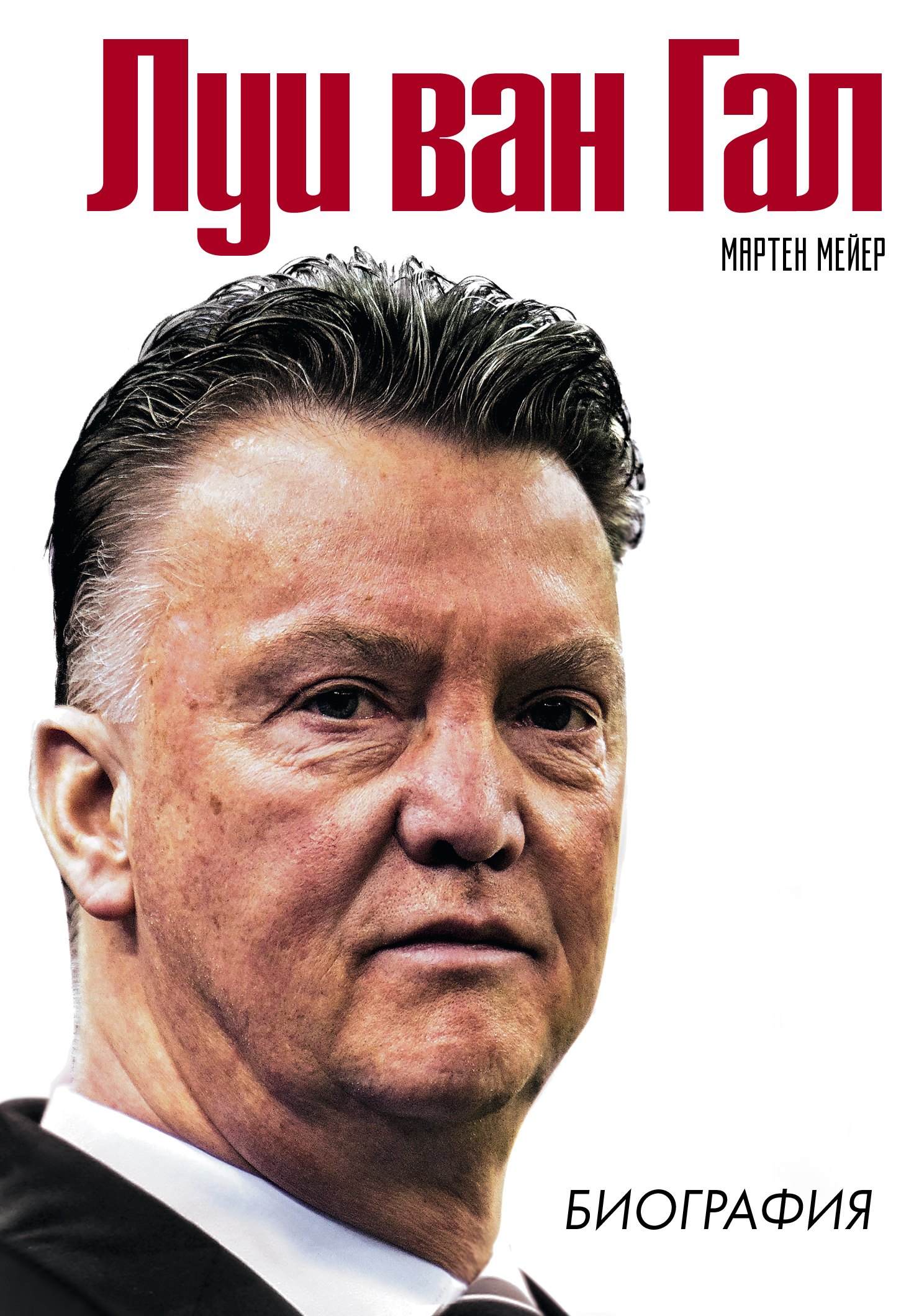 

Луи ван Гал (Футбол Manchester United) Биография