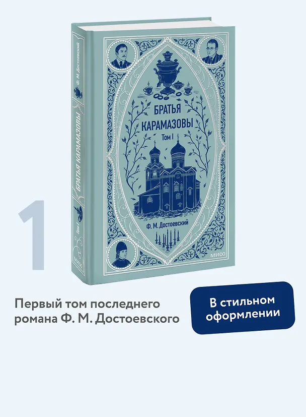 Книга Братья Карамазовы: в 2 томах. Том 1 (Федор Достоевский) — 6