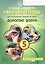 Рабочая тетрадь для организации занятий курса по развитию добровольческого движения «Дорогою добра» для 5 класса — 2648012 — 1