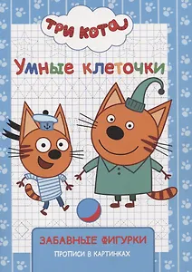 Три кота. Забавные фигурки