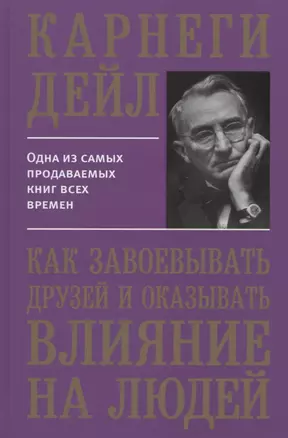 Как завоевывать друзей и оказывать влияние на людей — 2751720 — 1