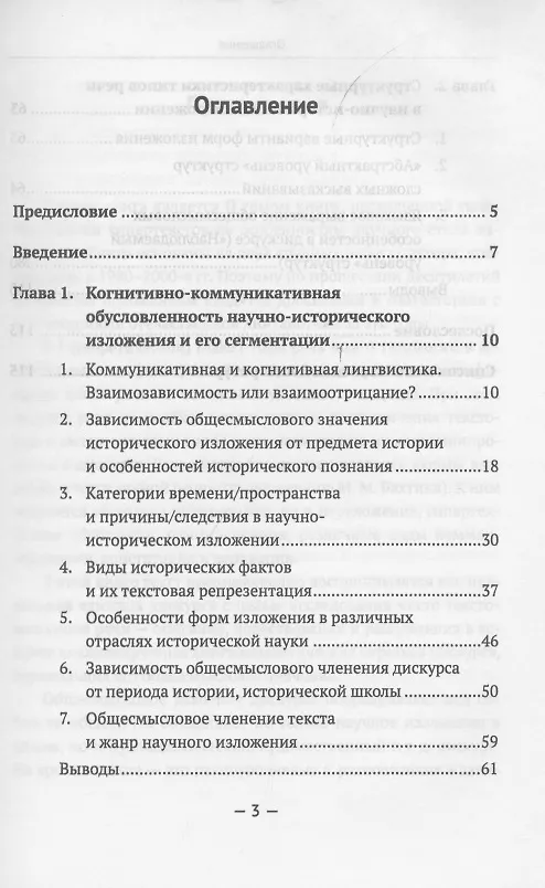 Книга Типологические особенности научного текста. Текстовая типология научного изложения. На примере франкоязычной научно-исторической литературы XIX-XX вв. (Мария Алексеева) — 2