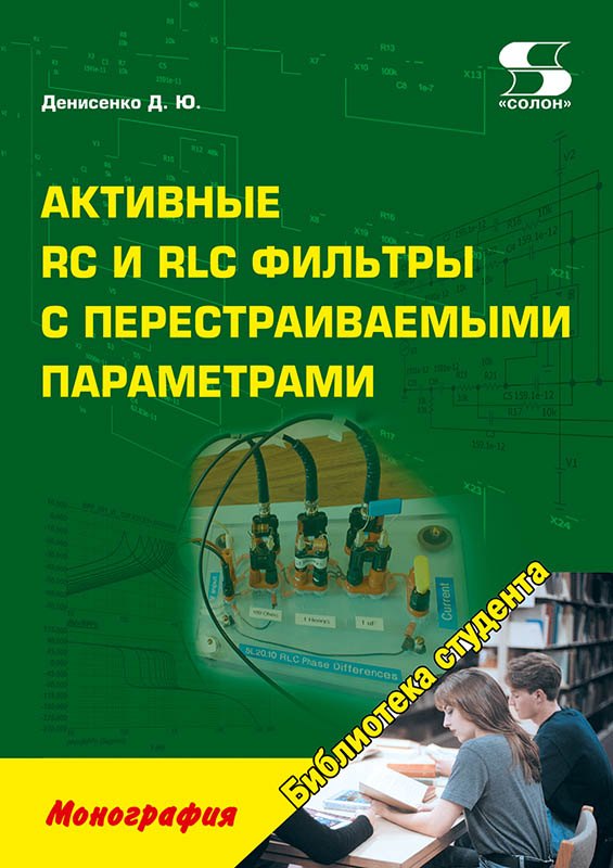 

Активные RC и RLC фильтры с перестраиваемыми параметрами: монография