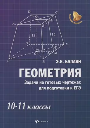 Геометрия: задачи на готовых чертежах для подготовки к ЕГЭ: 10-11 классы — 7631835 — 1