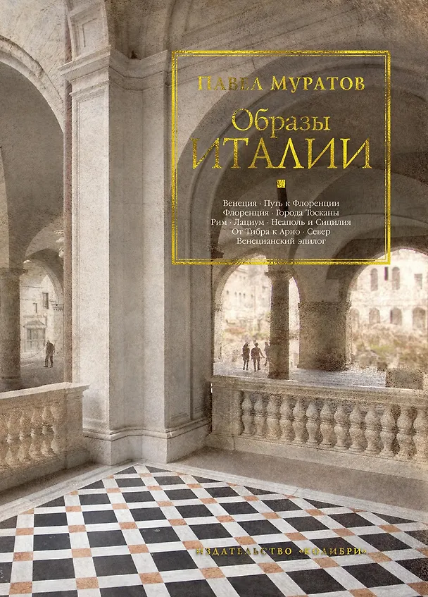 Книга Образы Италии (Павел Муратов) — 1