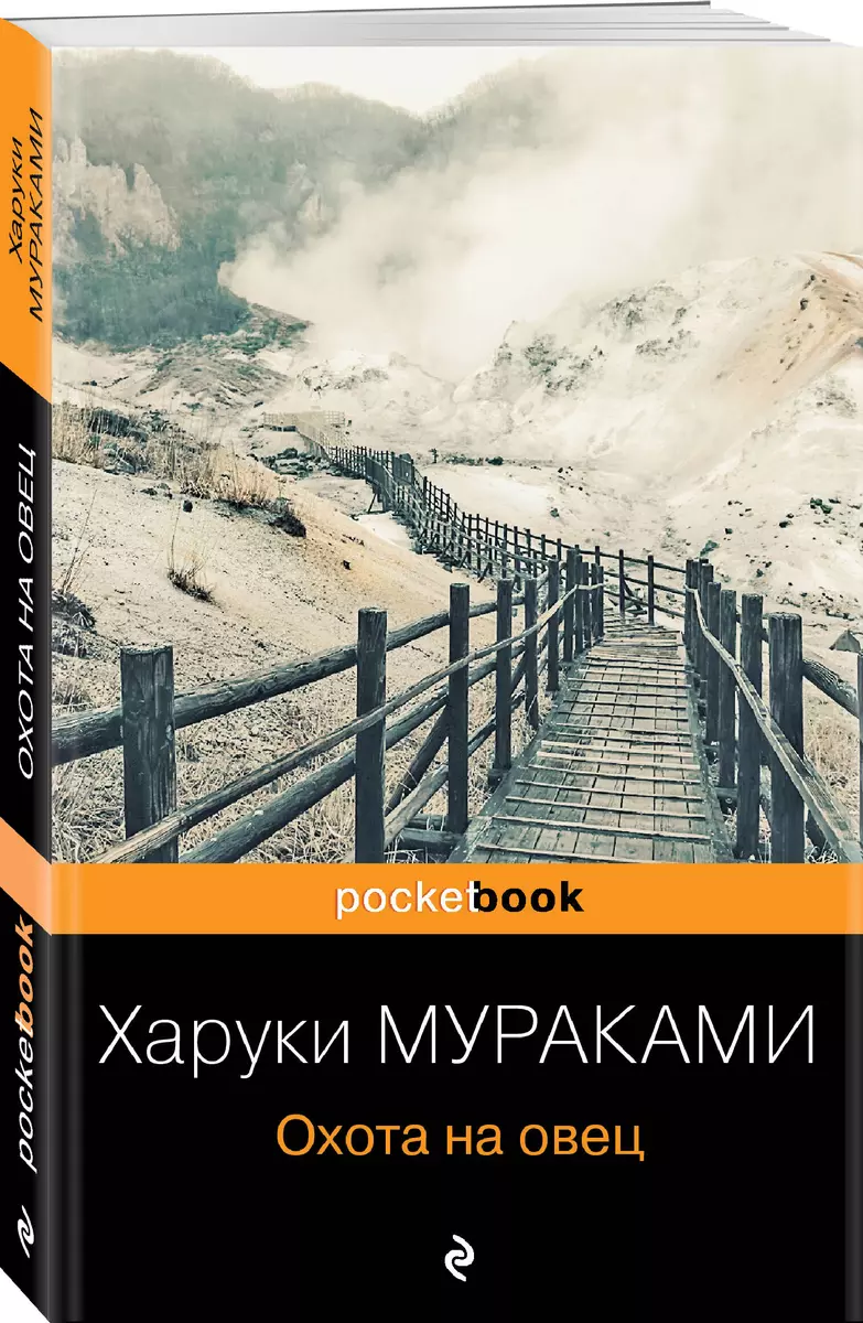 Охота на овец (Харуки Мураками) - купить книгу с доставкой в  интернет-магазине «Читай-город». ISBN: 978-5-04-115783-8