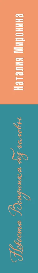 Книга Невеста Всадника без головы (Наталия Миронина) — 3
