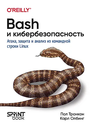 Книга Bash и кибербезопасность: атака, защита и анализ из командной строки Linux (Пол Тронкон, Карл Олбинг)
