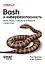 Bash и кибербезопасность: атака, защита и анализ из командной строки Linux — 3091219 — 1