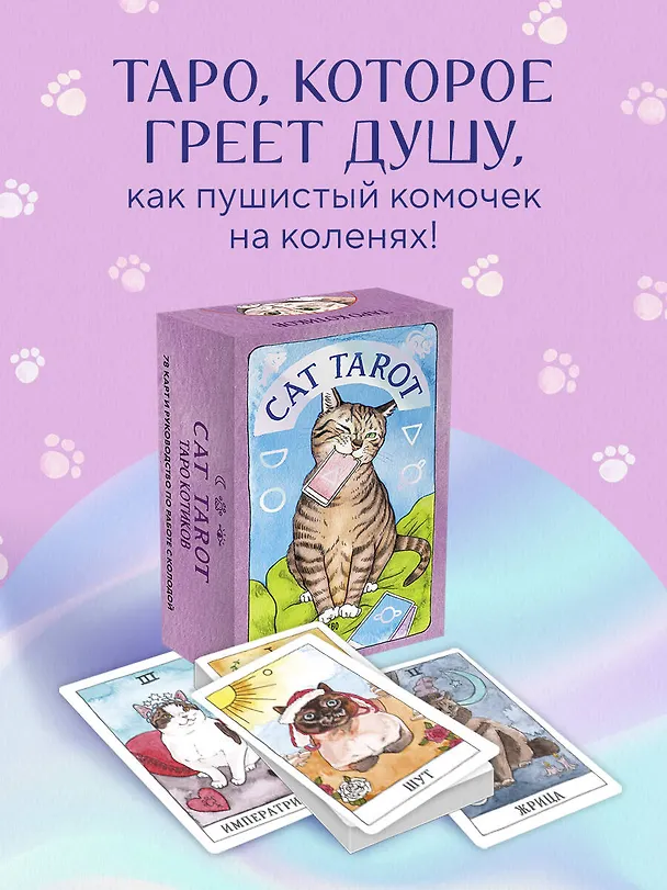 Книга Cat Tarot. Таро Котиков (Меган Линн Котт) — 6