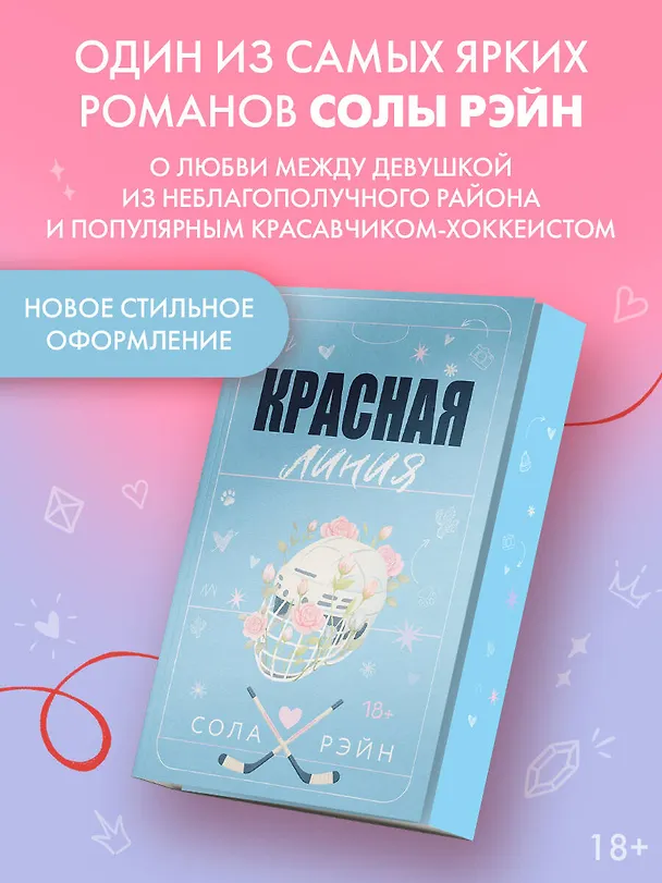 Книга Красная линия (Сола Рэйн) — 6