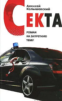 Книга Секта : Роман на запретную тему (Алексей Колышевский) — 1