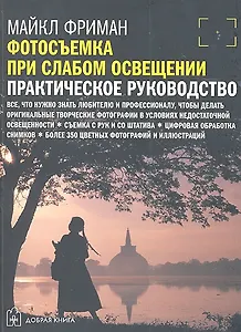 Фотосъемка при слабом освещении. Практическое руководство.