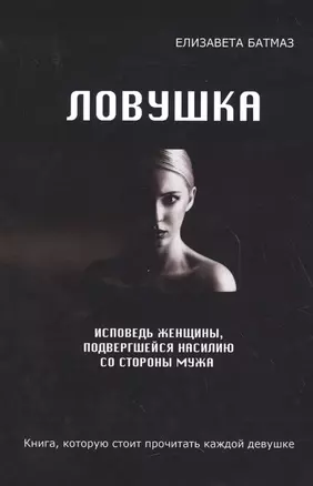 Ловушка. Исповедь женщины, подвергшейся насилию со стороны мужа — 2626446 — 1