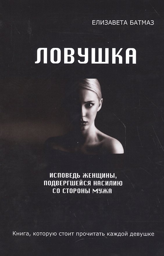 Книга Ловушка. Исповедь женщины, подвергшейся насилию со стороны мужа (Елизавета Батмаз) — 1