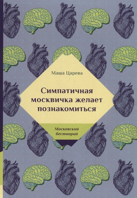 Книга Симпатичная москвичка желает познакомиться (Маша Царева) — 1