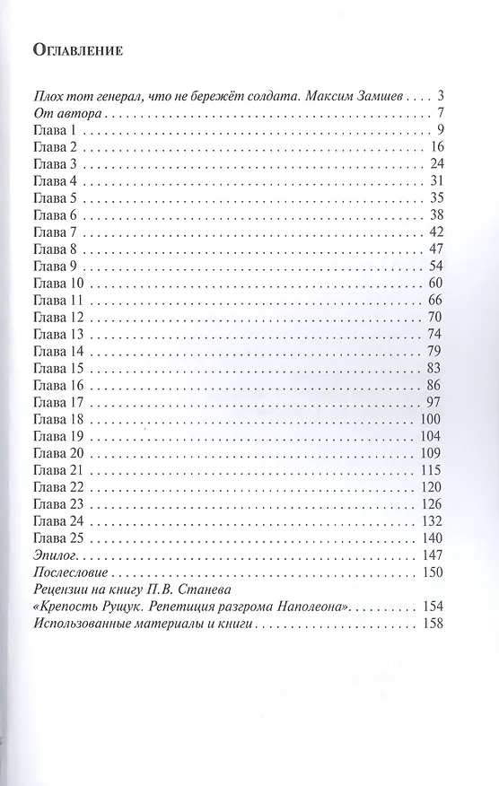 Книга Крепость Рущук. Репетиция разгрома Наполеона (Петр Станев) — 2