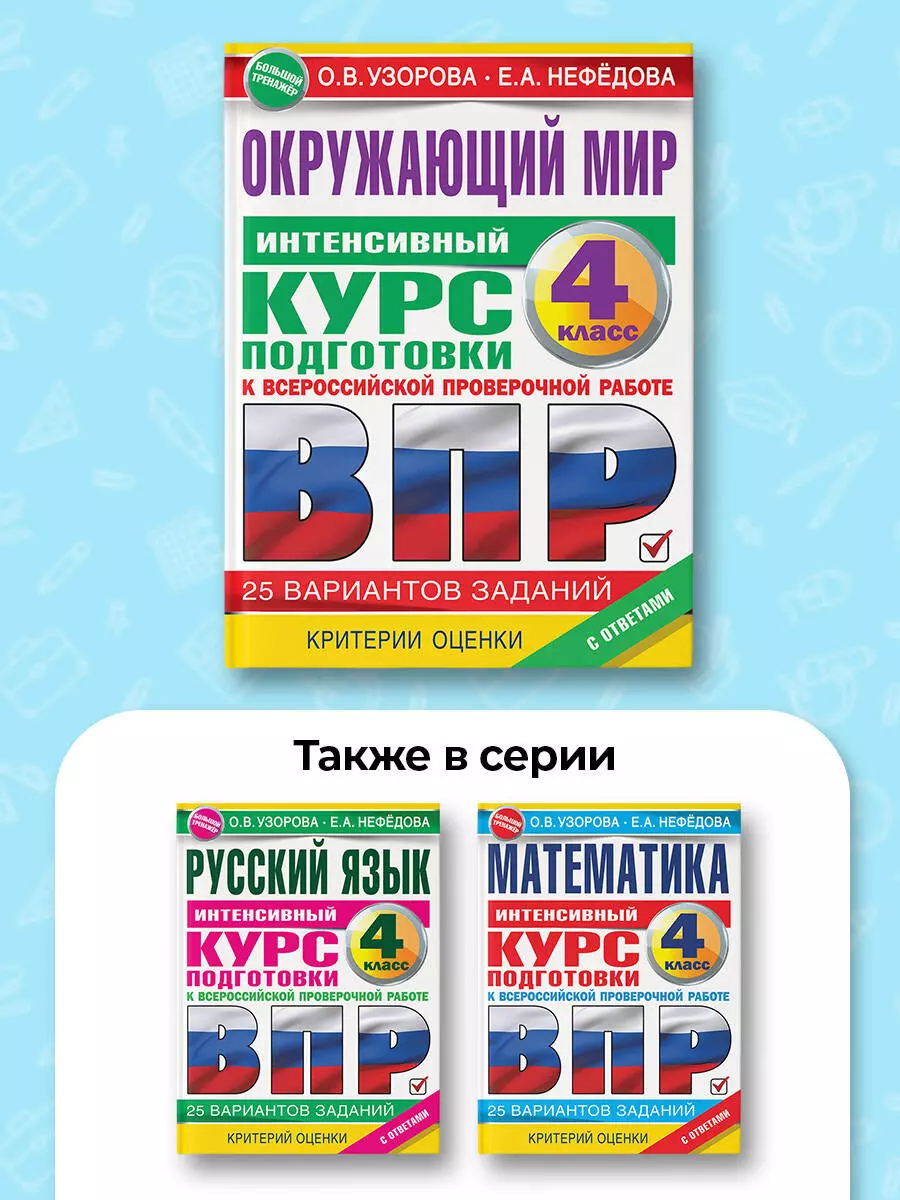 Окружающий мир. Интенсивная подготовка к ВПР. 25 вариантогв заданий. 4  класс (Елена Нефедова, Ольга Узорова) - купить книгу с доставкой в  интернет-магазине «Читай-город». ISBN: 978-5-17-147532-1