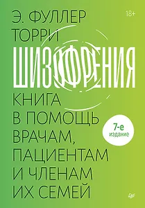 Шизофрения: книга в помощь врачам, пациентам и членам их семей