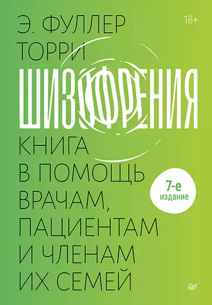 Шизофрения: книга в помощь врачам, пациентам и членам их семей — 3057339 — 1