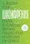 Шизофрения: книга в помощь врачам, пациентам и членам их семей — 3057339 — 1